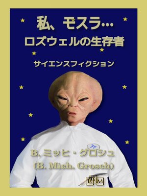 cover image of 私、モスラ...